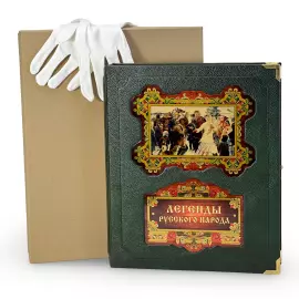 Книга в кожаном переплете "Легенды русского народа" в коробе