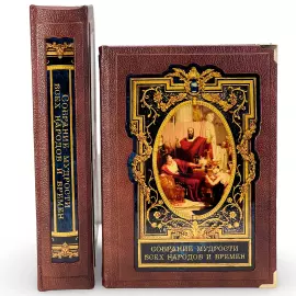 Книга в кожаном переплете "Собрание мудрости всех народов и времён" в коробе
