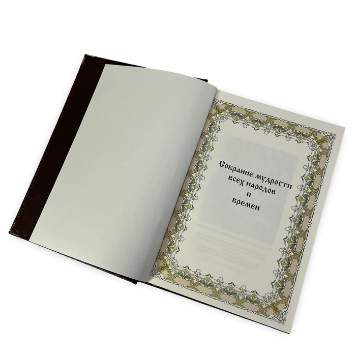 Leather-bound book "Collection of wisdom of all peoples and times" in a box