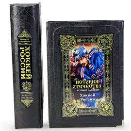 Книга в кожаном переплете "Хоккей. Великое наследие" в коробе