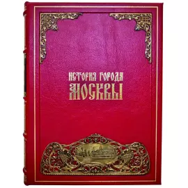 Книга в кожаном переплете "История города Москвы" в футляре