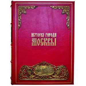 Книга в кожаном переплете "История города Москвы" в футляре