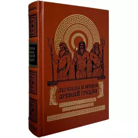 Книга в кожаном переплете "Легенды и мифы Древней Греции"