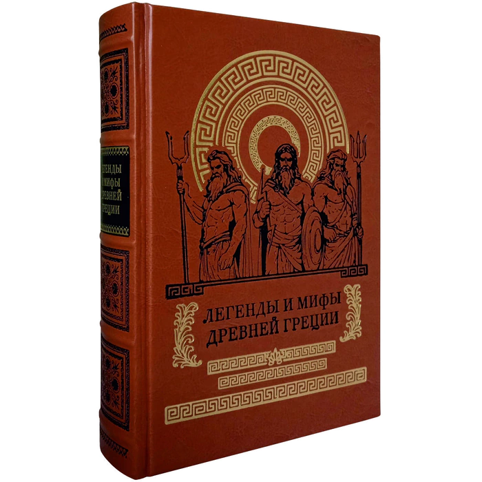 Книга в кожаном переплете "Легенды и мифы Древней Греции"