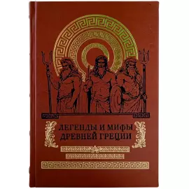 Книга в кожаном переплете "Легенды и мифы Древней Греции"