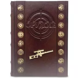 Книга в кожаном переплете "Оружие. Лучший иллюстрированный гид"
