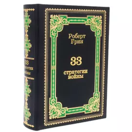 The leather-bound book "33 strategies of war. Robert Green."