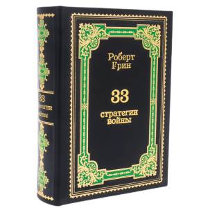 Книга в кожаном переплёте "33 стратегии войны. Роберт Грин"