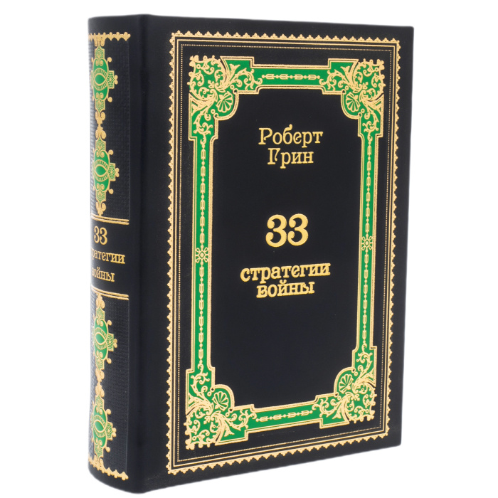 Книга в кожаном переплёте "33 стратегии войны. Роберт Грин"