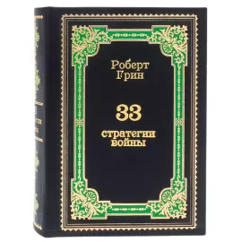 The leather-bound book "33 strategies of war. Robert Green."