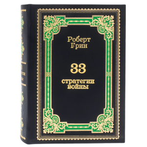 Книга в кожаном переплёте "33 стратегии войны. Роберт Грин"