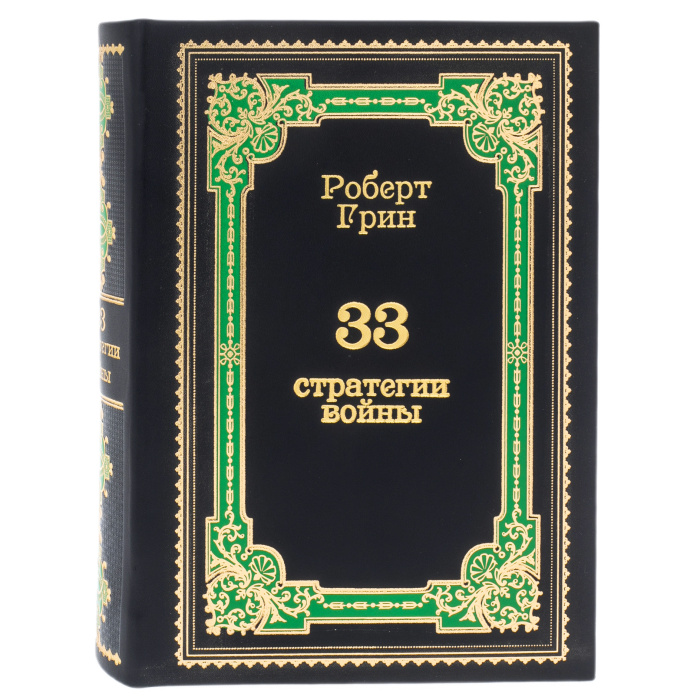 Книга в кожаном переплёте "33 стратегии войны. Роберт Грин"