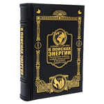 Книга в кожаном переплете "В поисках энергии" Ергин Дэниел