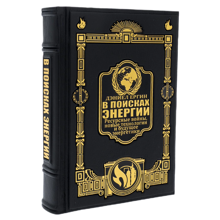 Книга в кожаном переплете "В поисках энергии" Ергин Дэниел