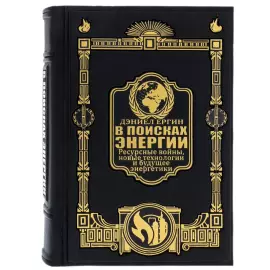 Книга в кожаном переплете "В поисках энергии" Ергин Дэниел