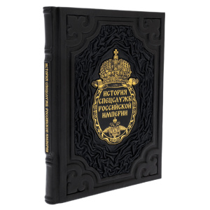 Подарочная книга в кожаном переплете "История спецслужб Российской империи"