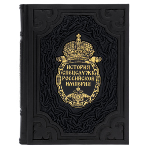 Подарочная книга в кожаном переплете "История спецслужб Российской империи"