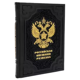 Книга в кожаном переплете "Российская внешняя разведка"