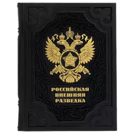Книга в кожаном переплете "Российская внешняя разведка"