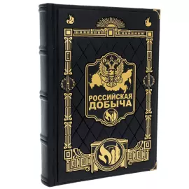 Книга в кожаном переплете "Российская добыча"