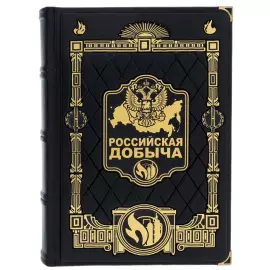 Книга в кожаном переплете "Российская добыча"