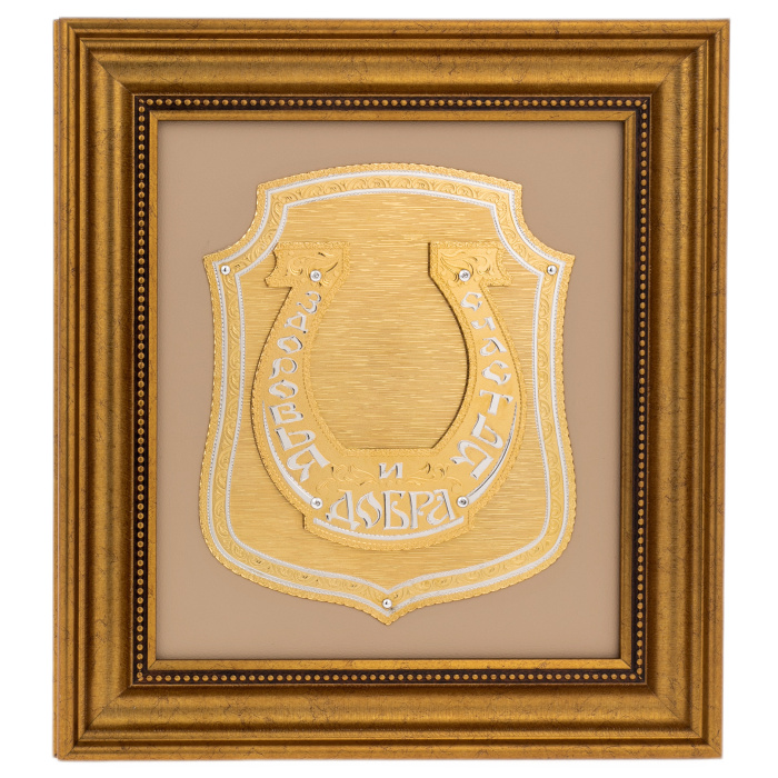 Панно-оберег "Подкова - Здоровья. Счастья и Добра" Златоуст