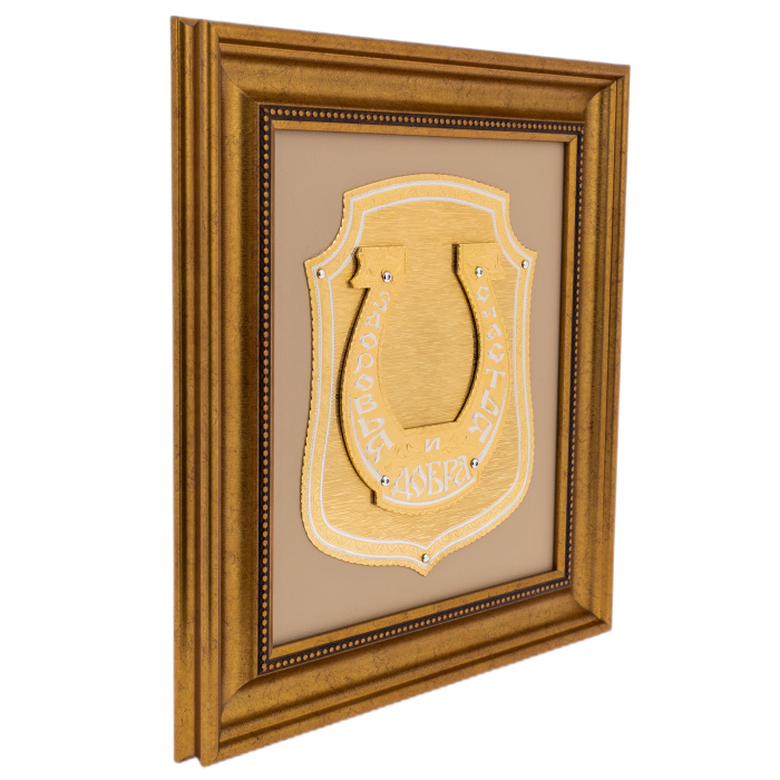 Панно-оберег "Подкова - Здоровья. Счастья и Добра" Златоуст