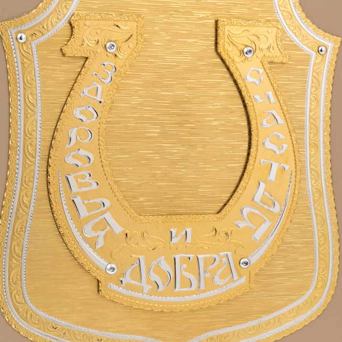 Панно-оберег "Подкова - Здоровья. Счастья и Добра" Златоуст