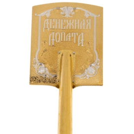 Money shovel "Live richly" Zlatoust