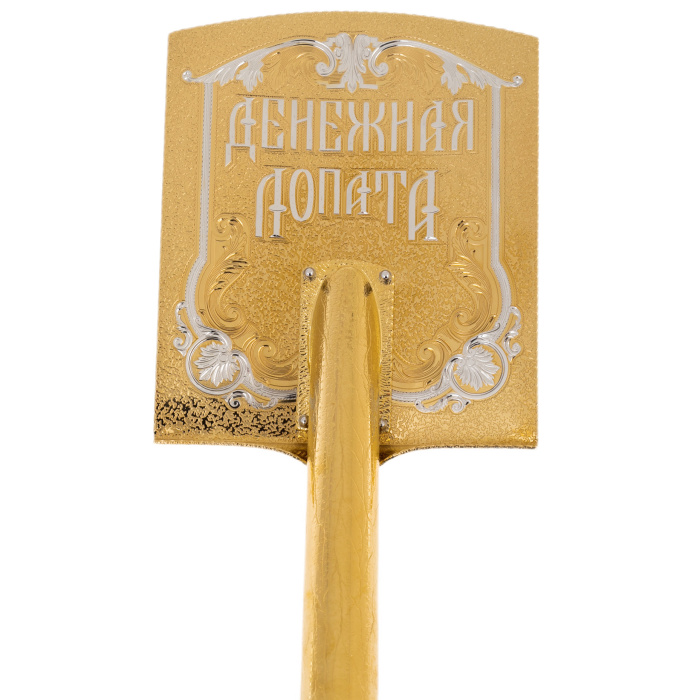 Денежная лопата "Живите богато" Златоуст