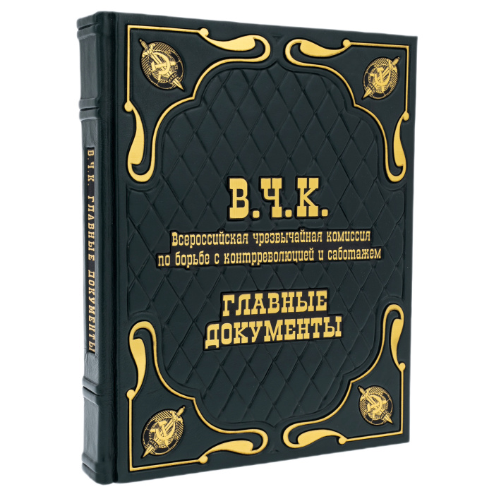 Подарочная книга в кожаном переплете "В.Ч.К. Главные документы"