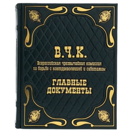 Подарочная книга в кожаном переплете "В.Ч.К. Главные документы"