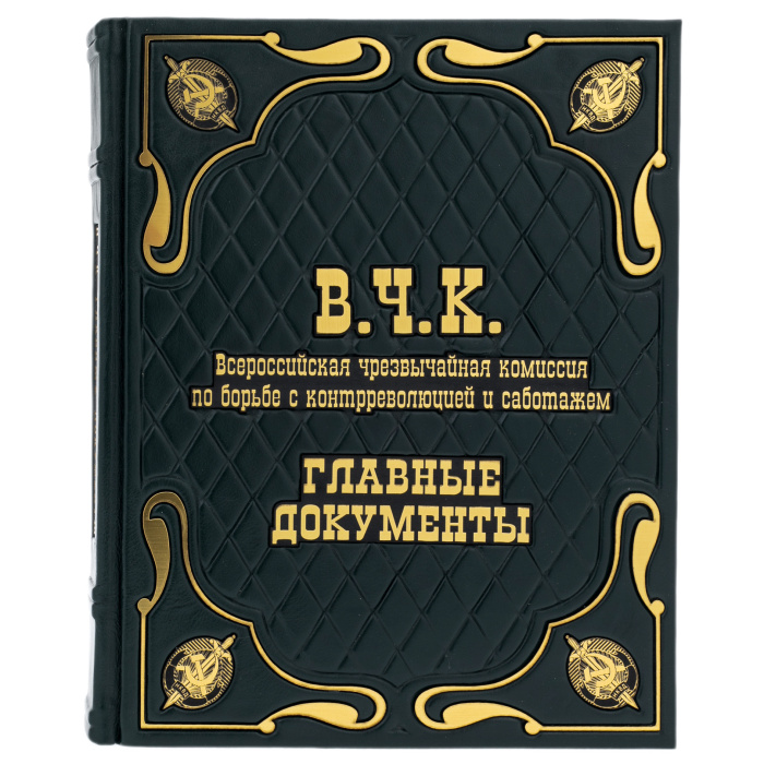 Подарочная книга в кожаном переплете "В.Ч.К. Главные документы"