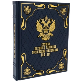Книга в кожаном переплете "Служба внешней разведки Российской Федерации за 100 лет"