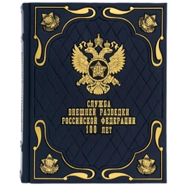 Книга в кожаном переплете "Служба внешней разведки Российской Федерации за 100 лет"