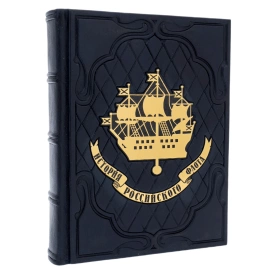 Книга в кожаном переплете "История российского флота" в подарочном коробе