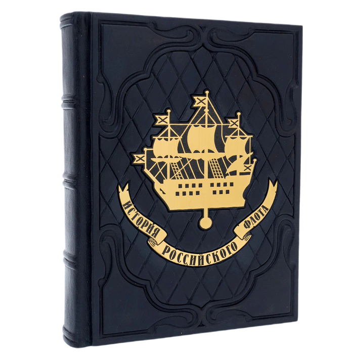 Leather-bound book "The History of the Russian Navy" in a gift box