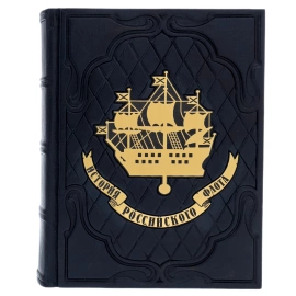 Книга в кожаном переплете "История российского флота" в подарочном коробе