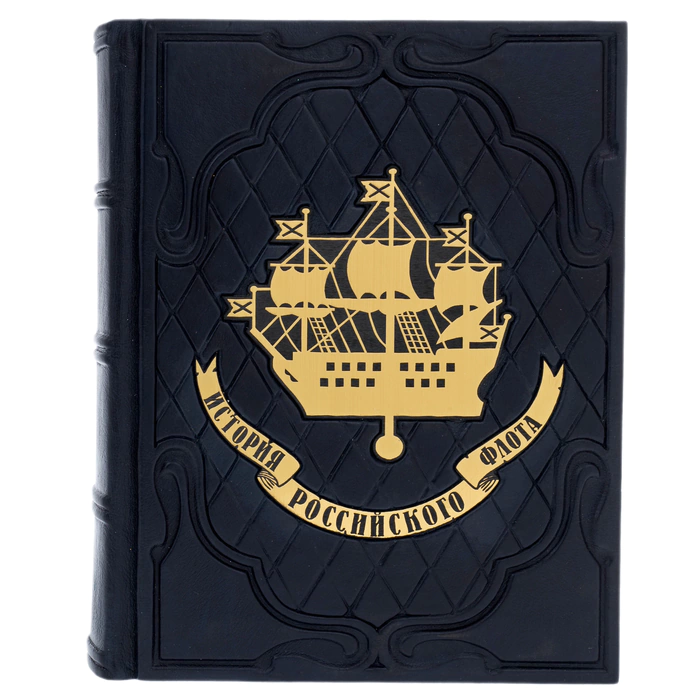 Leather-bound book "The History of the Russian Navy" in a gift box