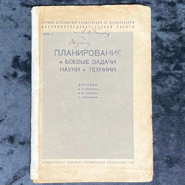 Книга «Планирование и боевые задачи науки и техники» с рукописным обращением и автографом Ивана Губкина