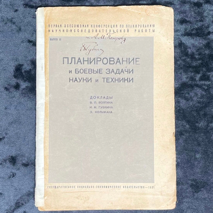 Книга «Планирование и боевые задачи науки и техники» с рукописным обращением и автографом Ивана Губкина