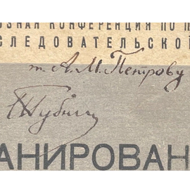 Книга «Планирование и боевые задачи науки и техники» с рукописным обращением и автографом Ивана Губкина