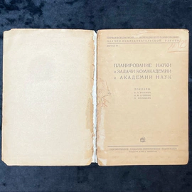 Книга «Планирование и боевые задачи науки и техники» с рукописным обращением и автографом Ивана Губкина