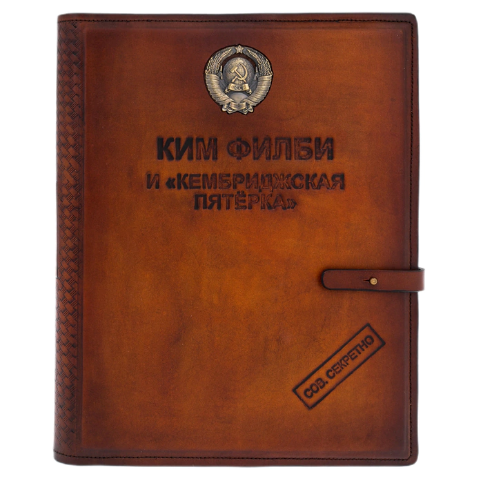 Книга в кожаном переплете "Ким Филби и "Кембриджская пятерка"