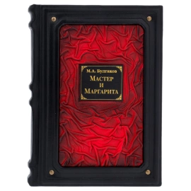 Книга в кожаном переплете ''Мастер и Маргарита"