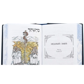 Миниатюрная книга "Ветхий Завет. Библейские истории"