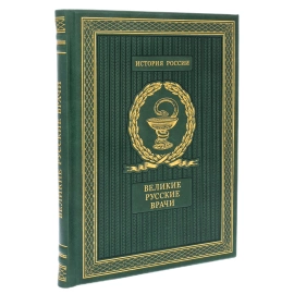Подарочная книга "Великие русские врачи"