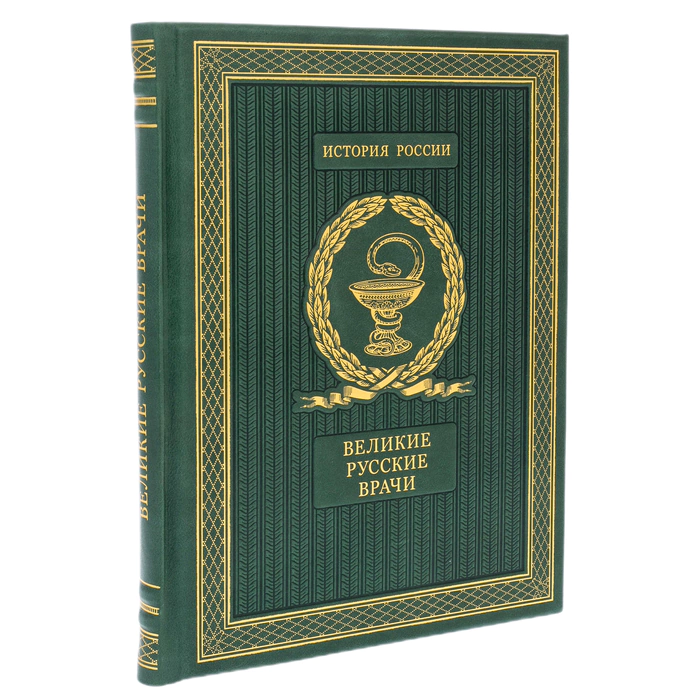 Gift book "Great Russian doctors"