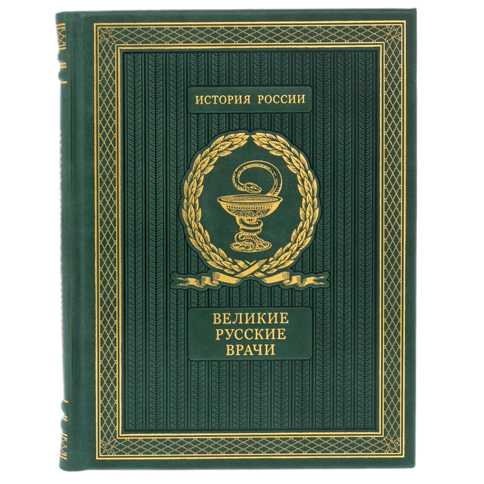 Gift book "Great Russian doctors"