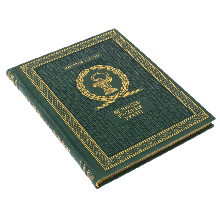 Подарочная книга "Великие русские врачи"
